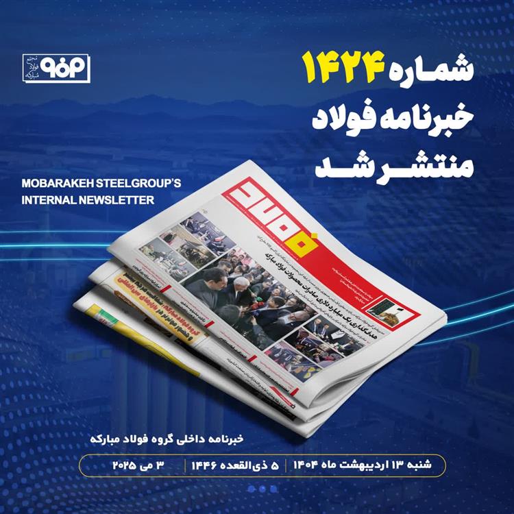 خبرنامه شماره 1424